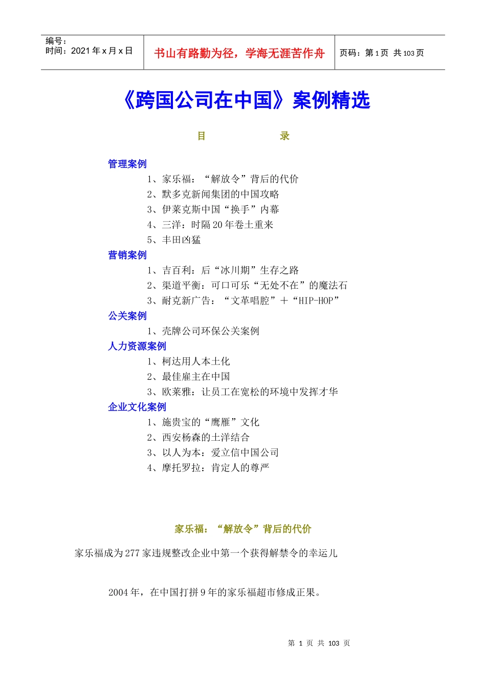 跨国公司在中国案例精选_第1页