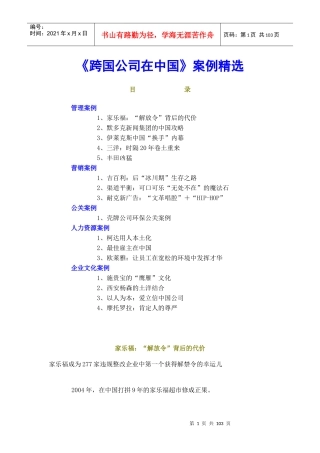 跨国公司在中国案例精选