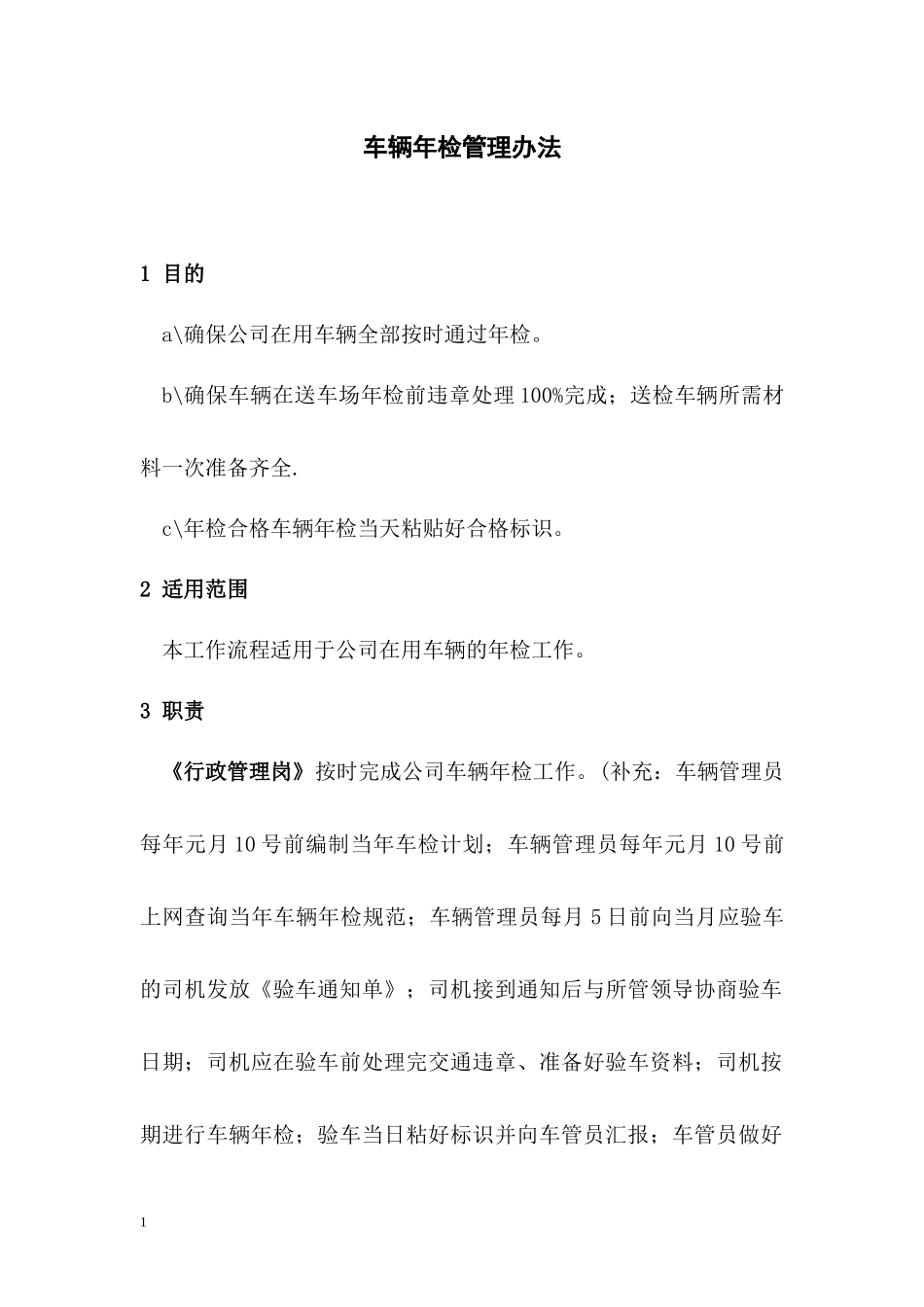 车辆年检管理办法_第1页