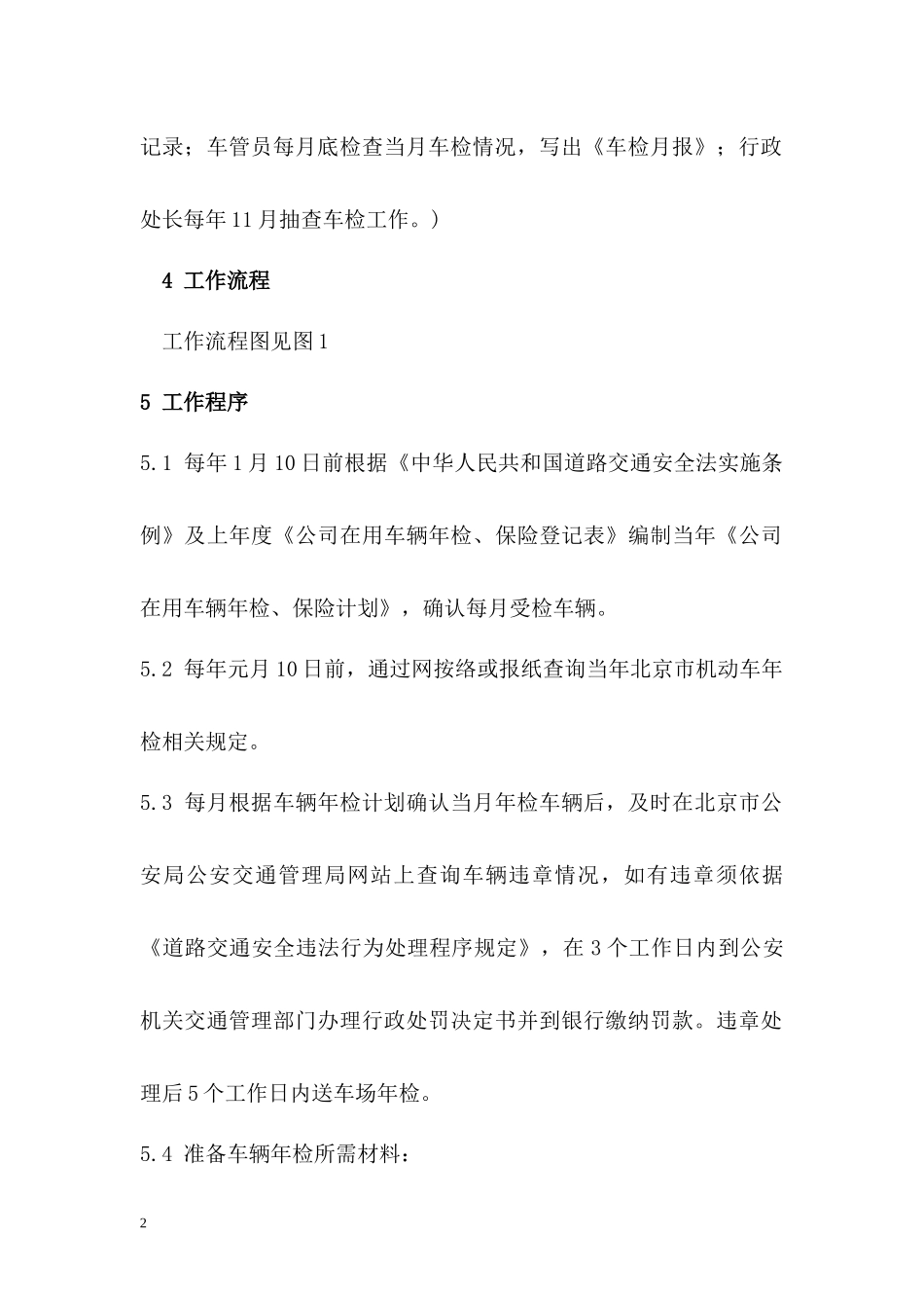 车辆年检管理办法_第2页