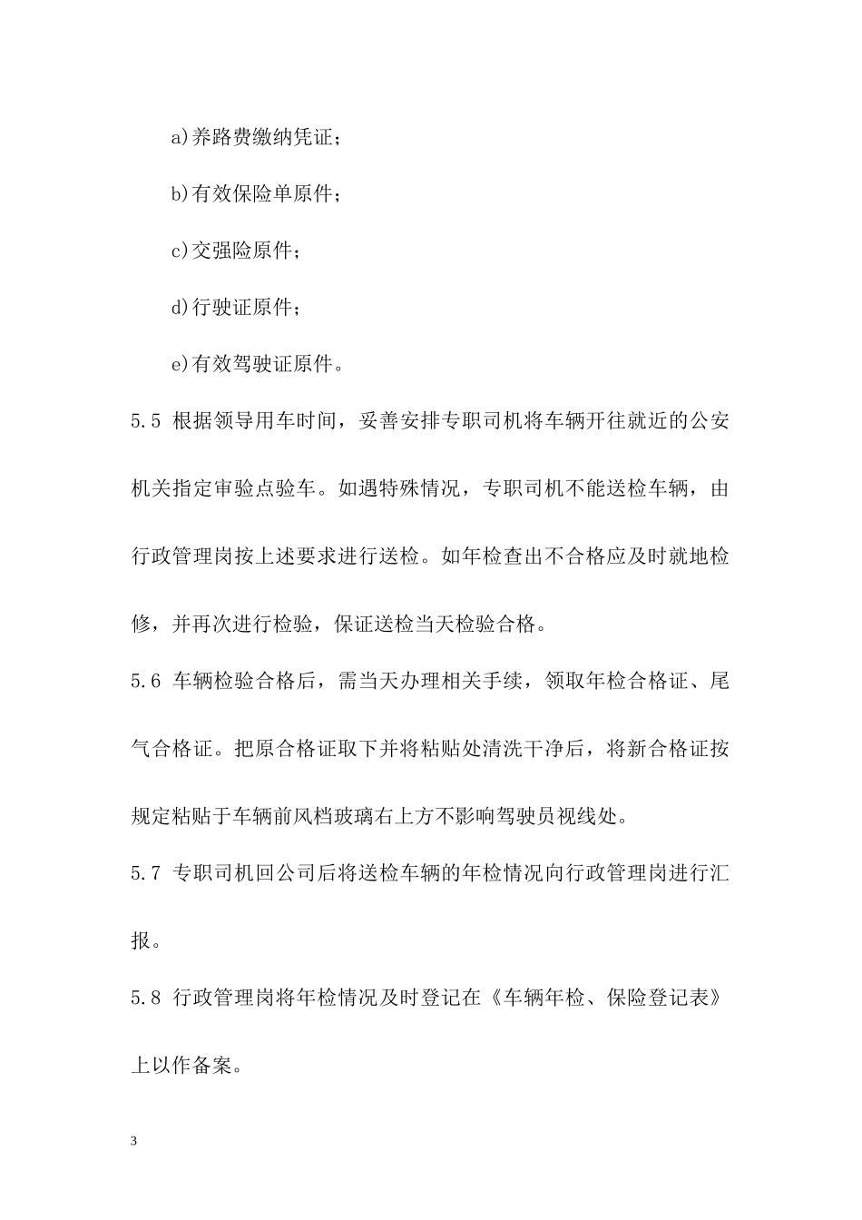 车辆年检管理办法_第3页