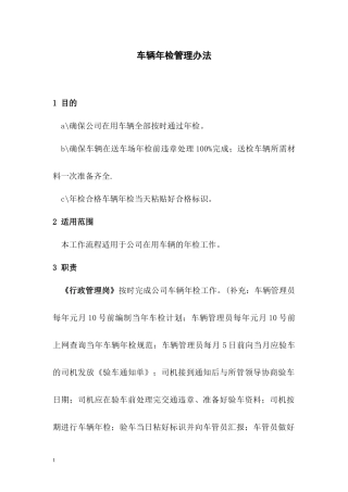 车辆年检管理办法