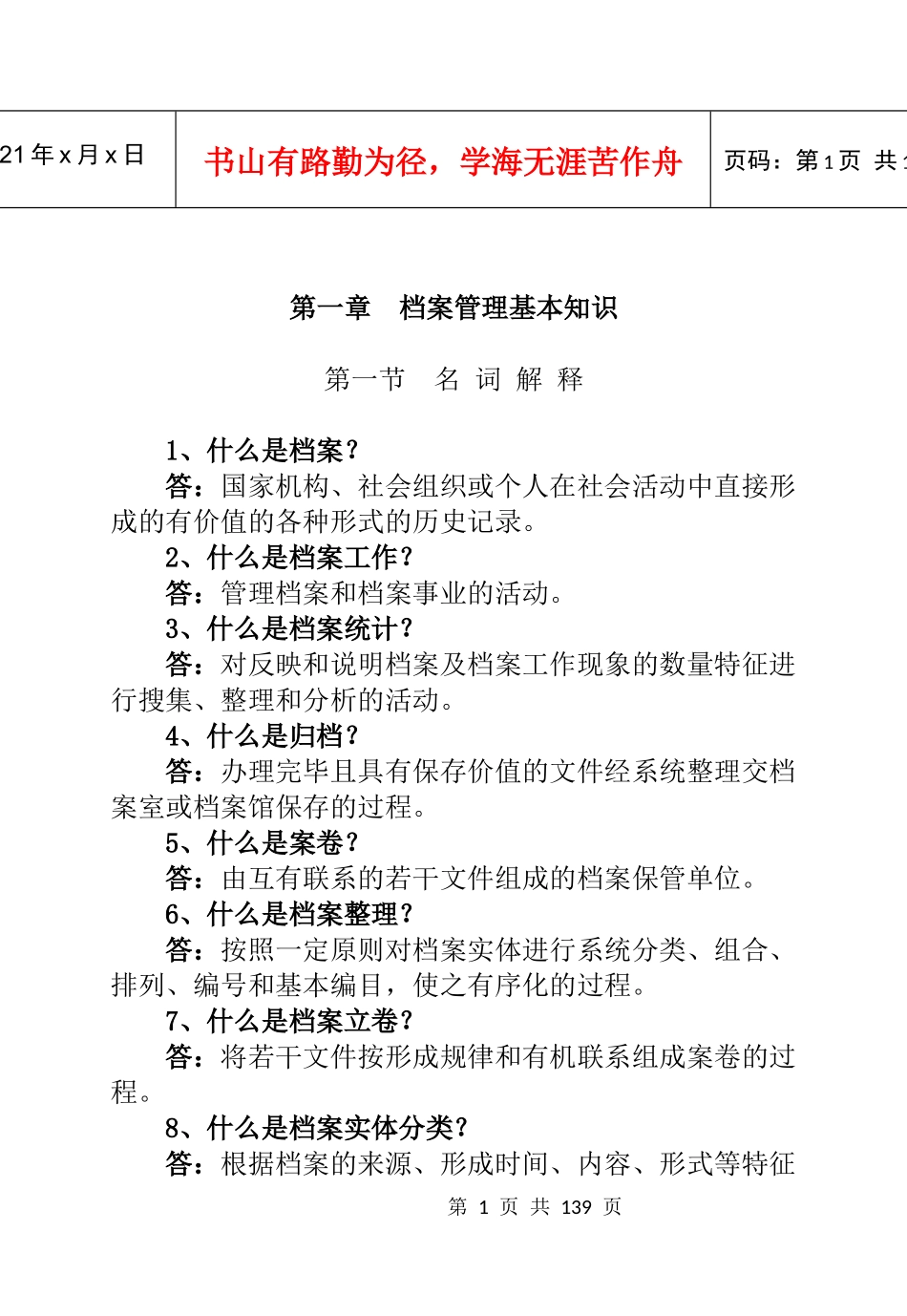 办公文秘--档案管理基本知识（DOC158页）_第1页