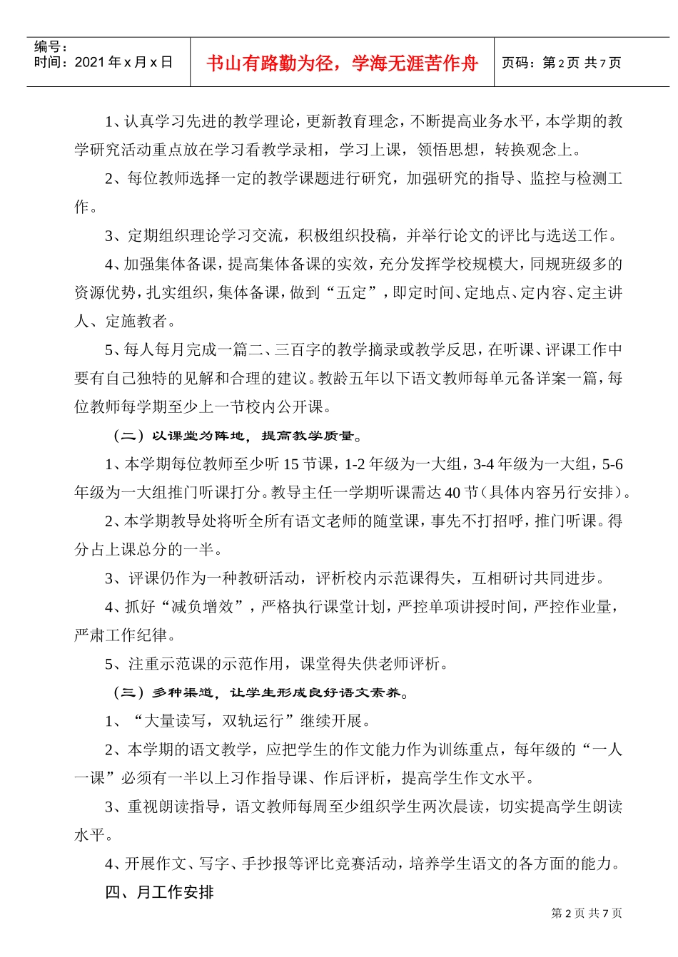 城中小学语文教研组工作计划方案分析_第2页