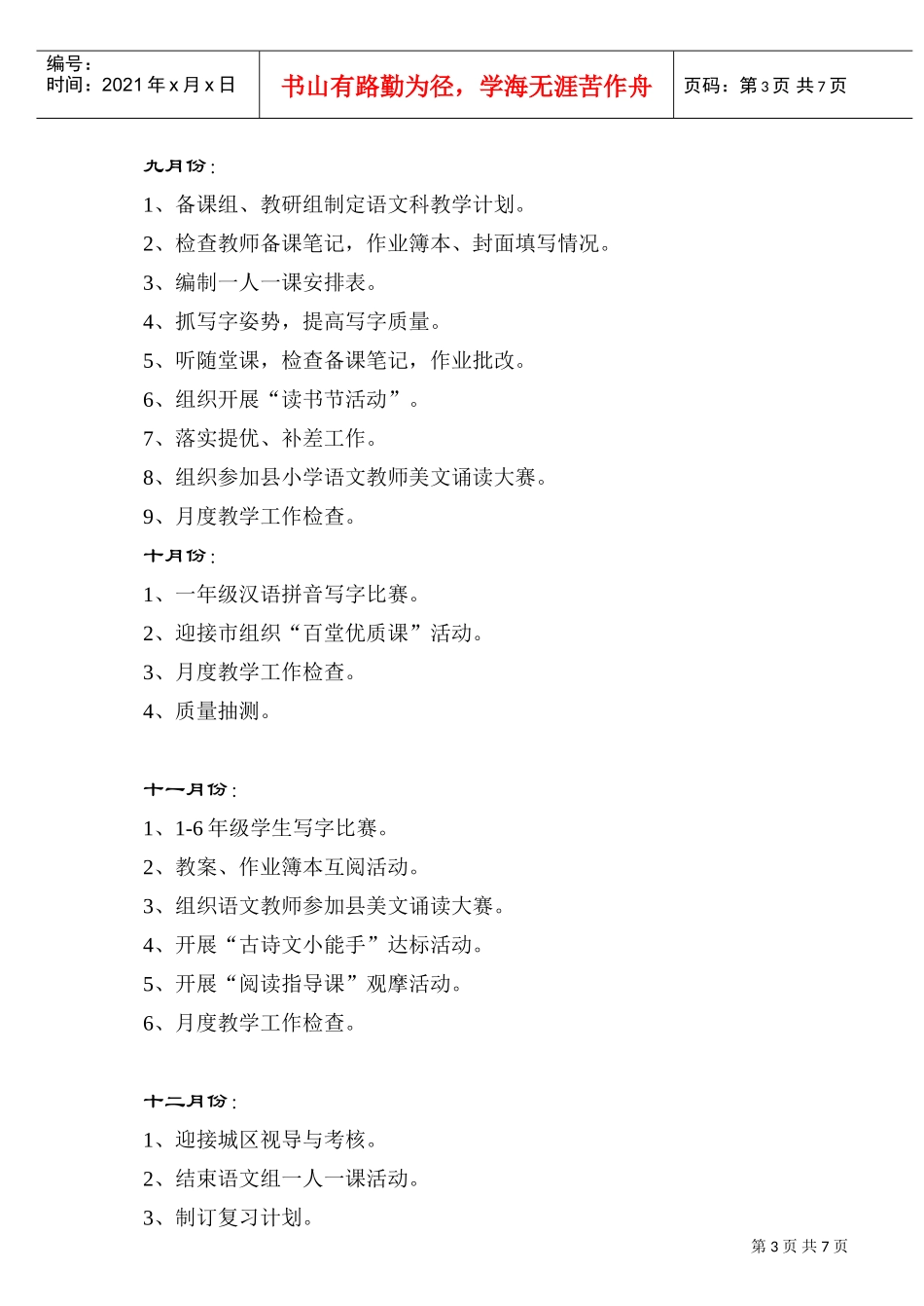 城中小学语文教研组工作计划方案分析_第3页