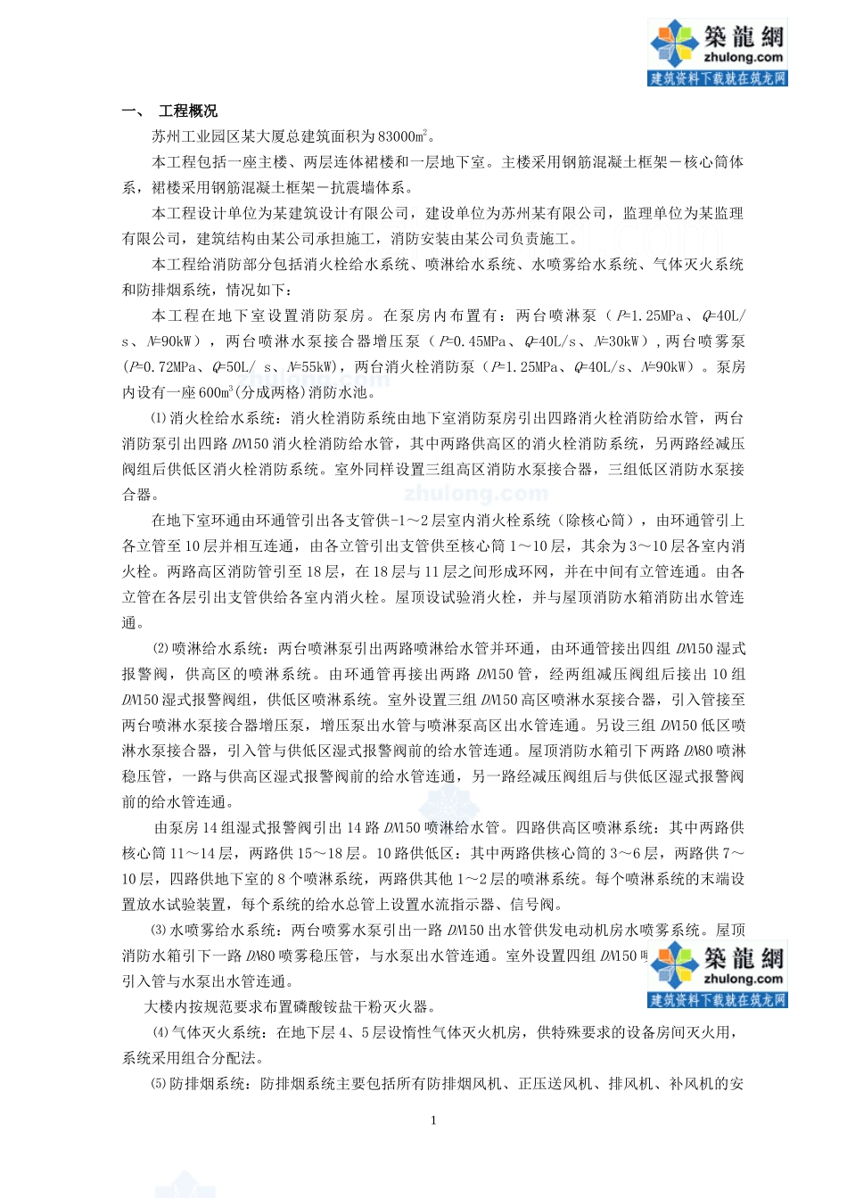 人力资源-2022719 苏州工业园区某大厦消防工程施工方案_第1页