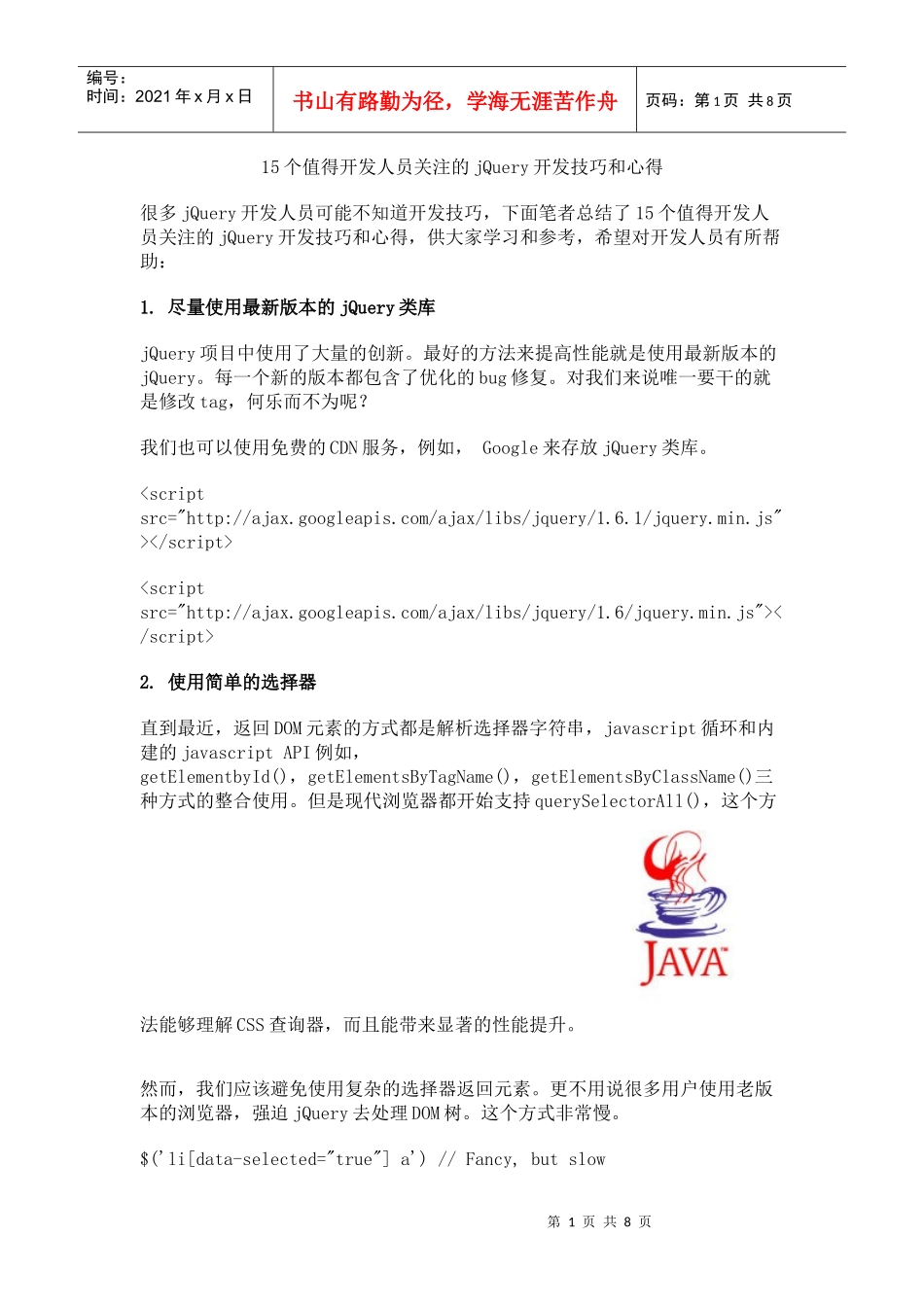 人力资源-202215个值得开发人员关注的jQuery开发技巧和心得_第1页