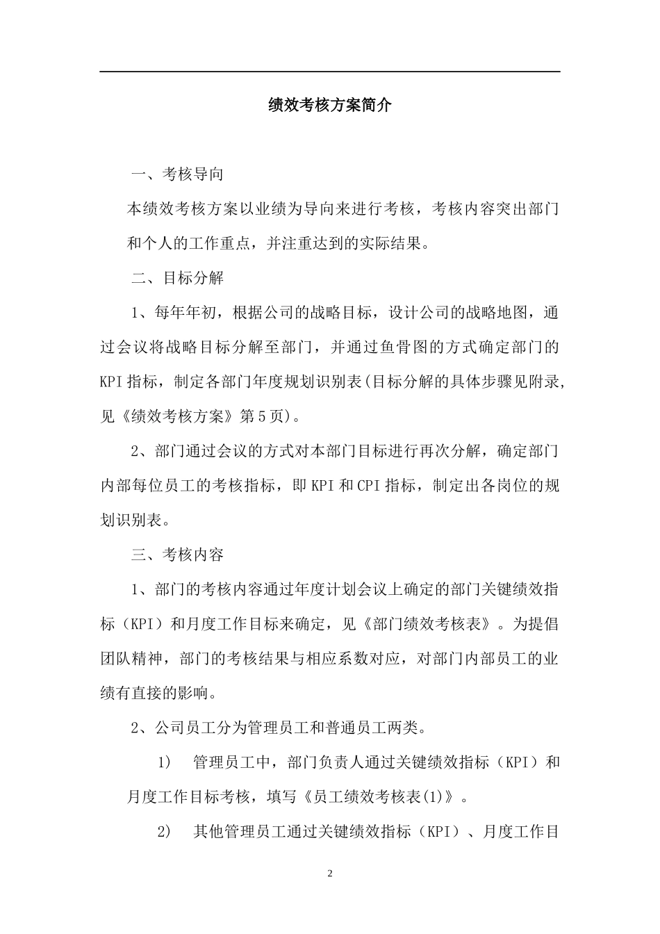 ××有限公司绩效考核方案（DOC 33页）_第2页
