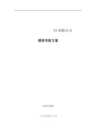 ××有限公司绩效考核方案（DOC 33页）