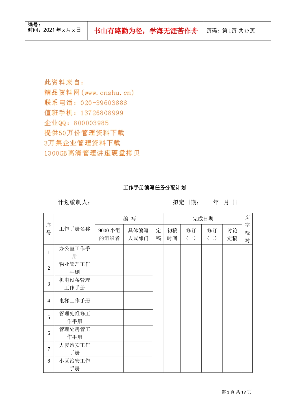 物业管理工作手册编写计划书_第1页
