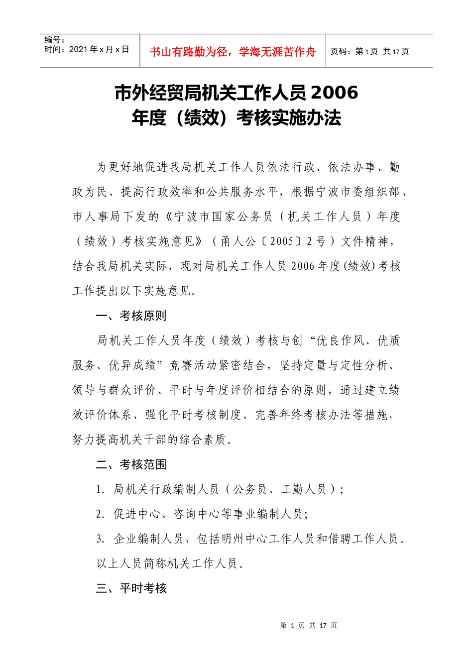 市外经贸局机关工作人员绩效考核实施办法_第1页