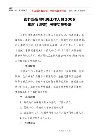 市外经贸局机关工作人员绩效考核实施办法