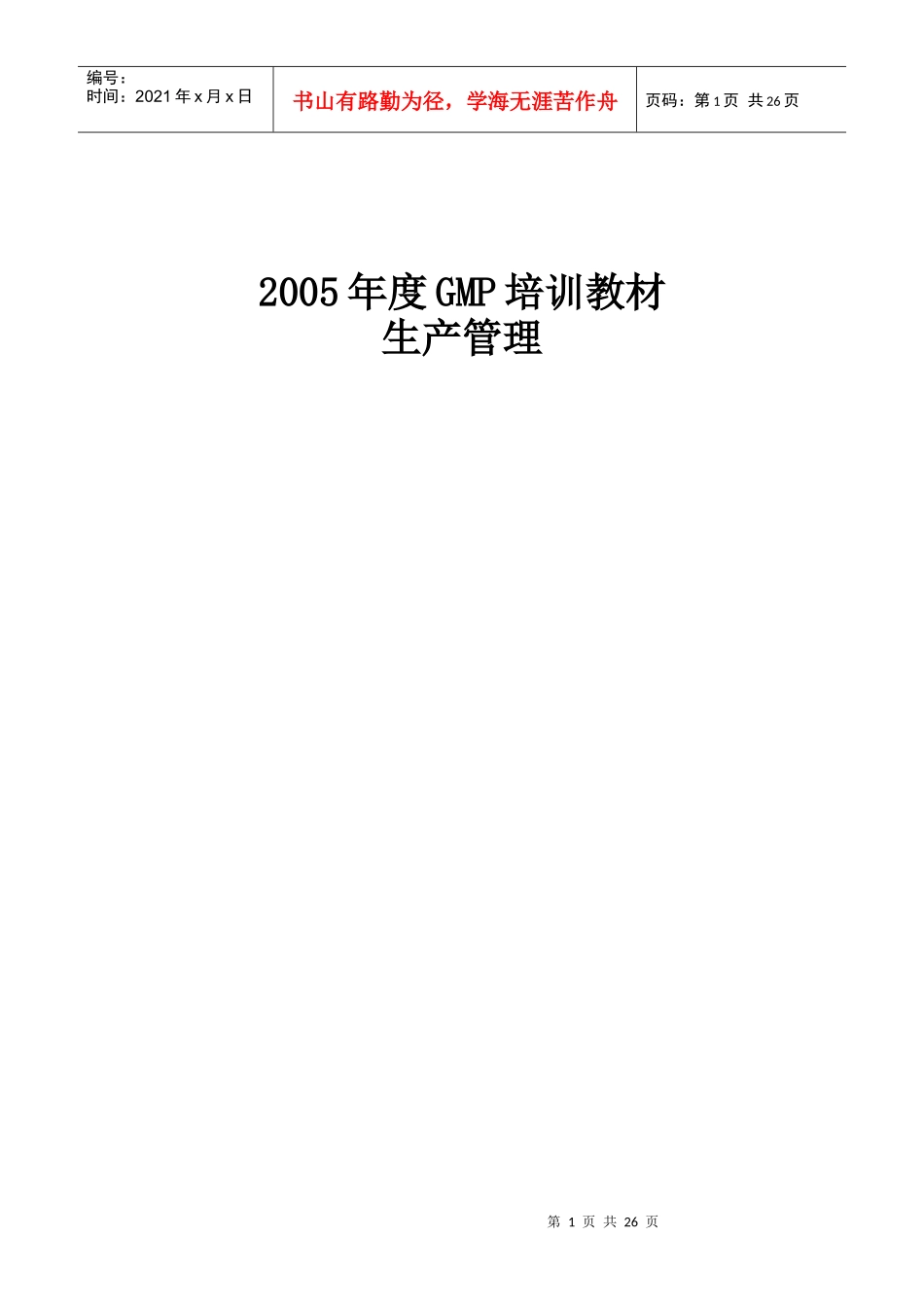 人力资源-2022XXXX年度GMP培训教材_第1页