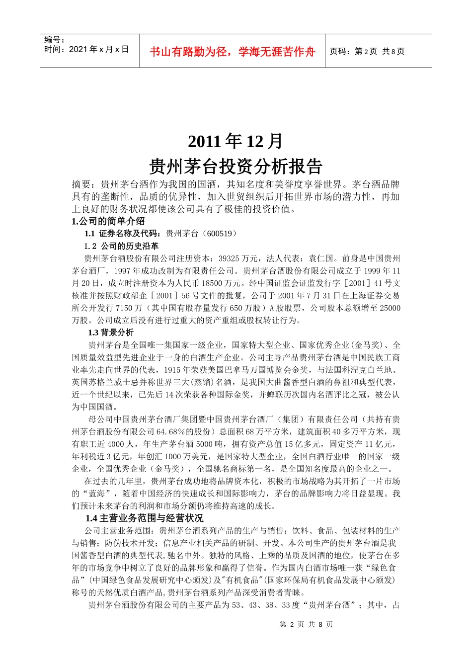 贵州茅台年度投资分析报告_第2页