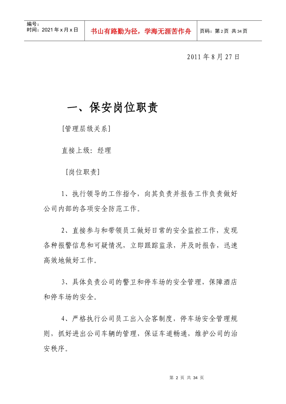 保安员岗位职责(1)_第2页