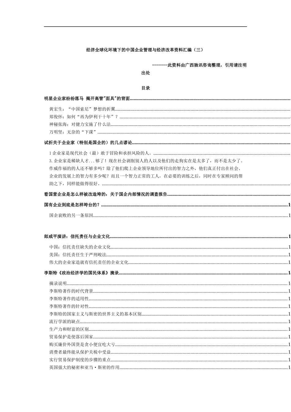经济全球化环境下的中国企业管理与经济改革资料汇编(三)_第1页
