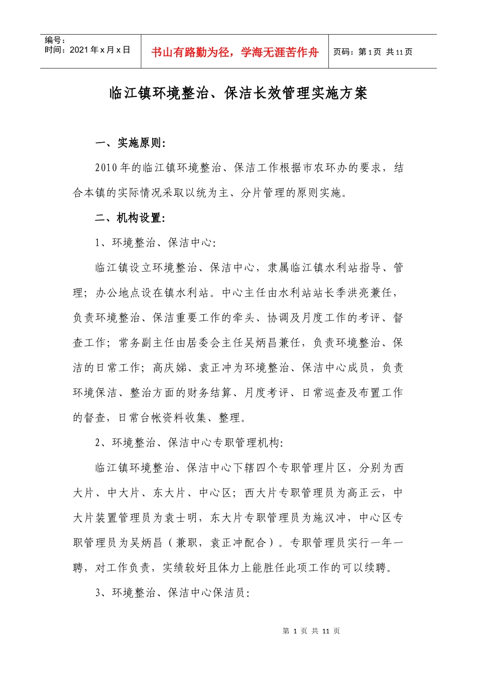 临江镇环境整治、保洁长效管理实施方案_第1页