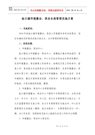 临江镇环境整治、保洁长效管理实施方案