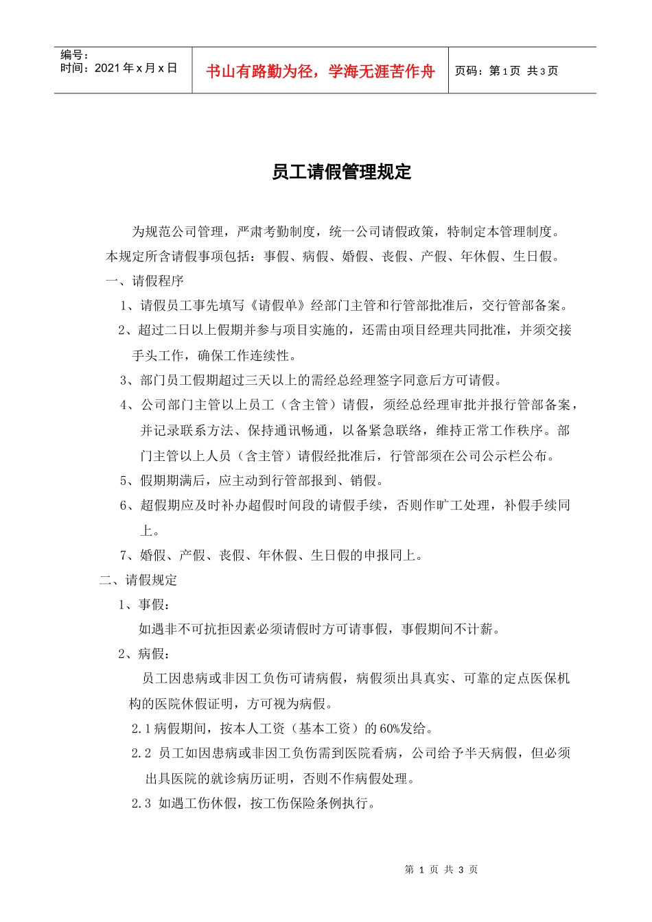 员工请假管理规定_第1页
