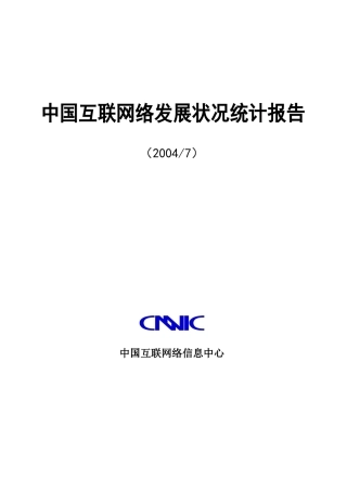 第14次中国互联网络发展状况统计报告