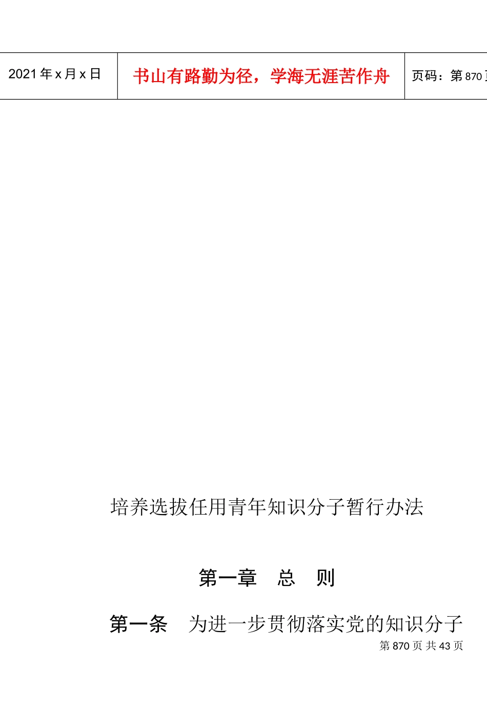 培养选拔任用青年知识分子管理办法_第2页