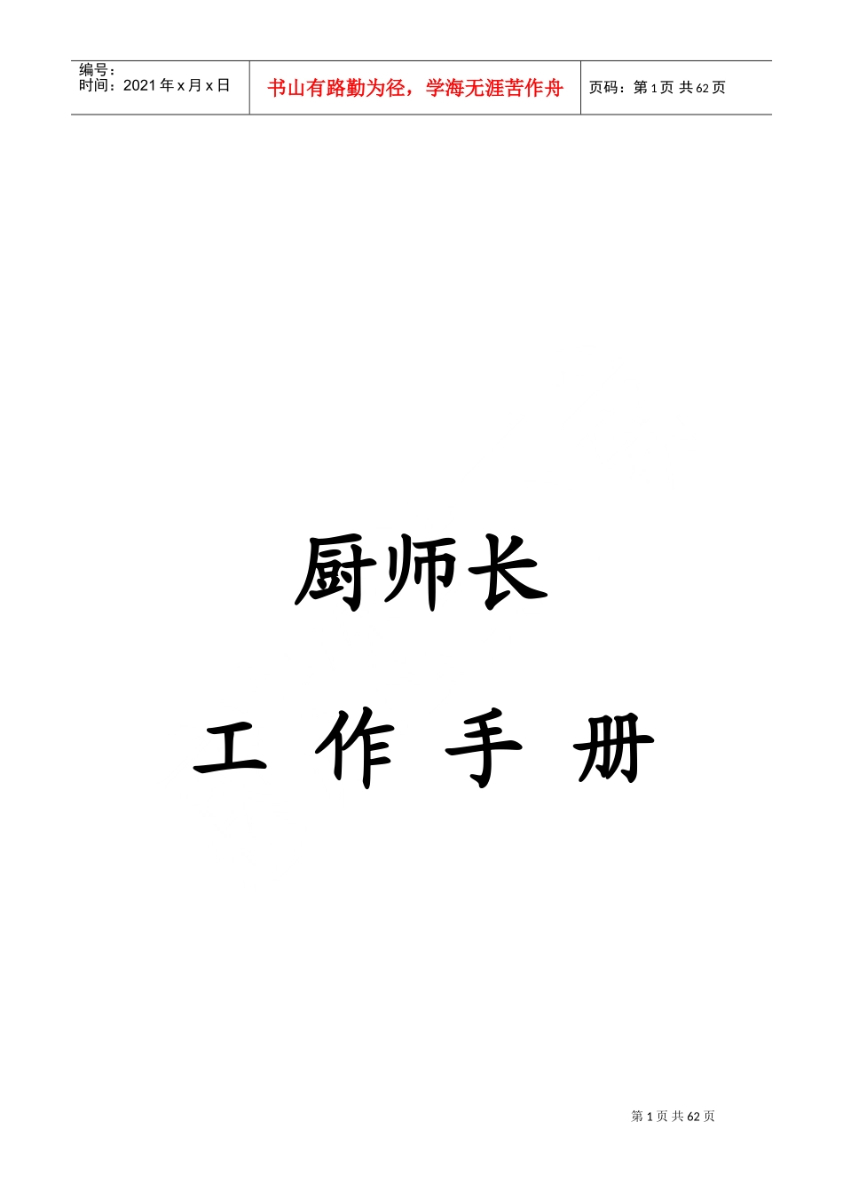酒店管理之厨师长工作手册_第1页