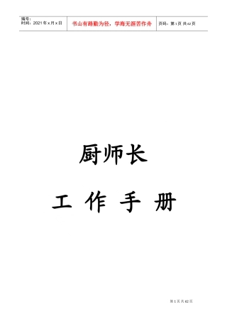 酒店管理之厨师长工作手册