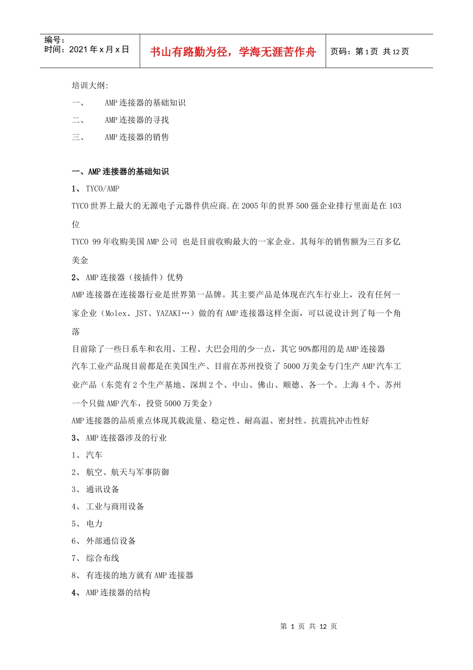 人力资源-2022AMP连接器培训文档_第1页