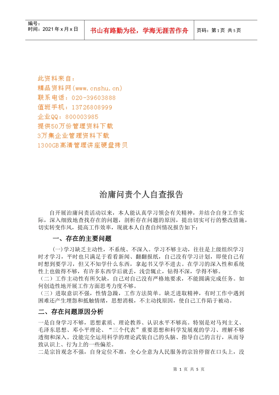 浅谈治庸问责个人自查报告_第1页