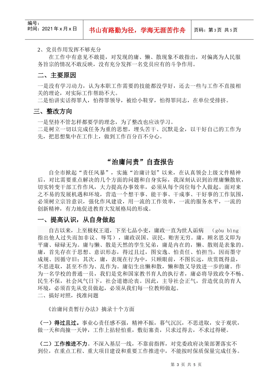 浅谈治庸问责个人自查报告_第3页