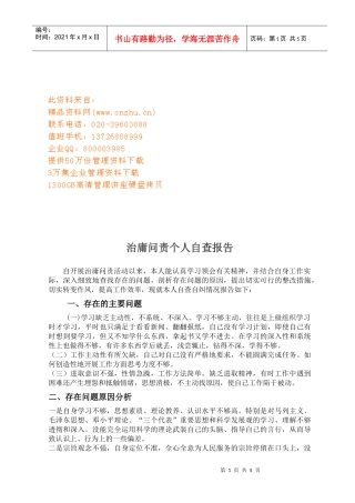 浅谈治庸问责个人自查报告
