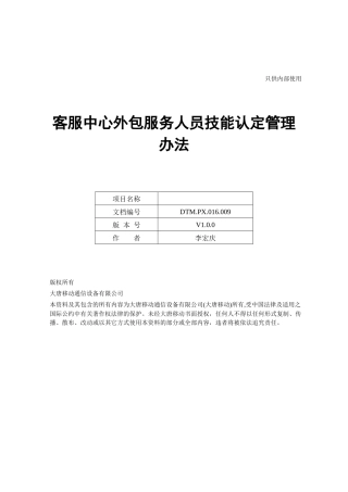 通信公司服务外包人员技能认定管理办法