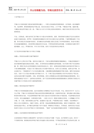 十问平衡计分卡