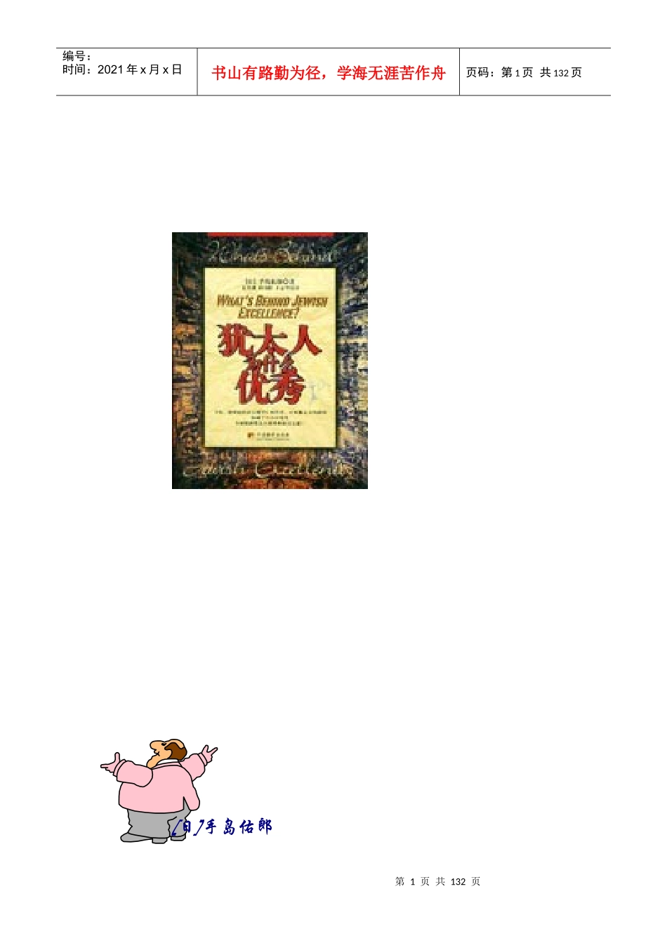 犹太人为什么优秀_第1页