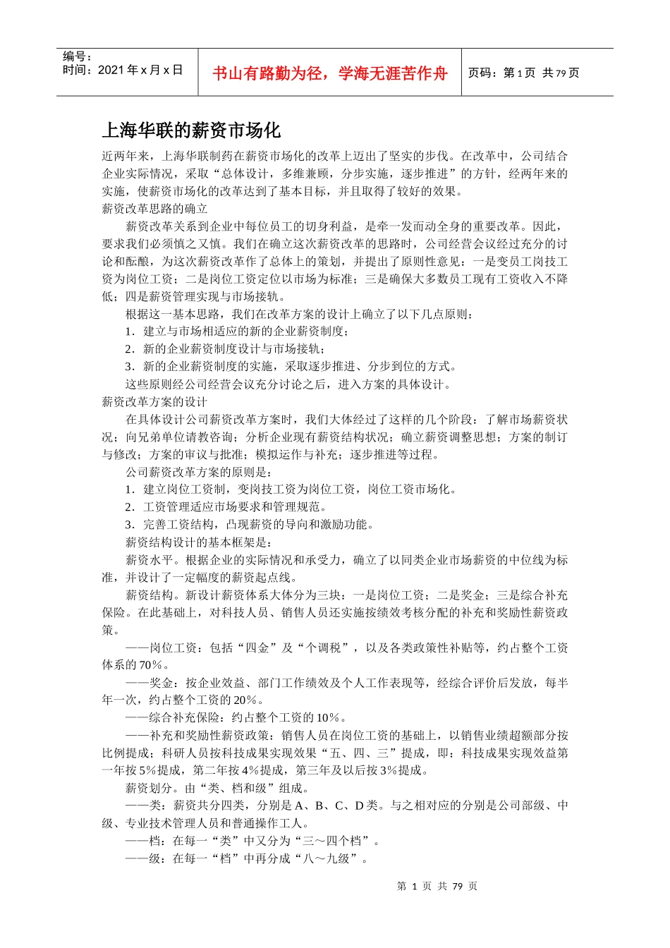 zn上海华联的薪资市场化_第1页