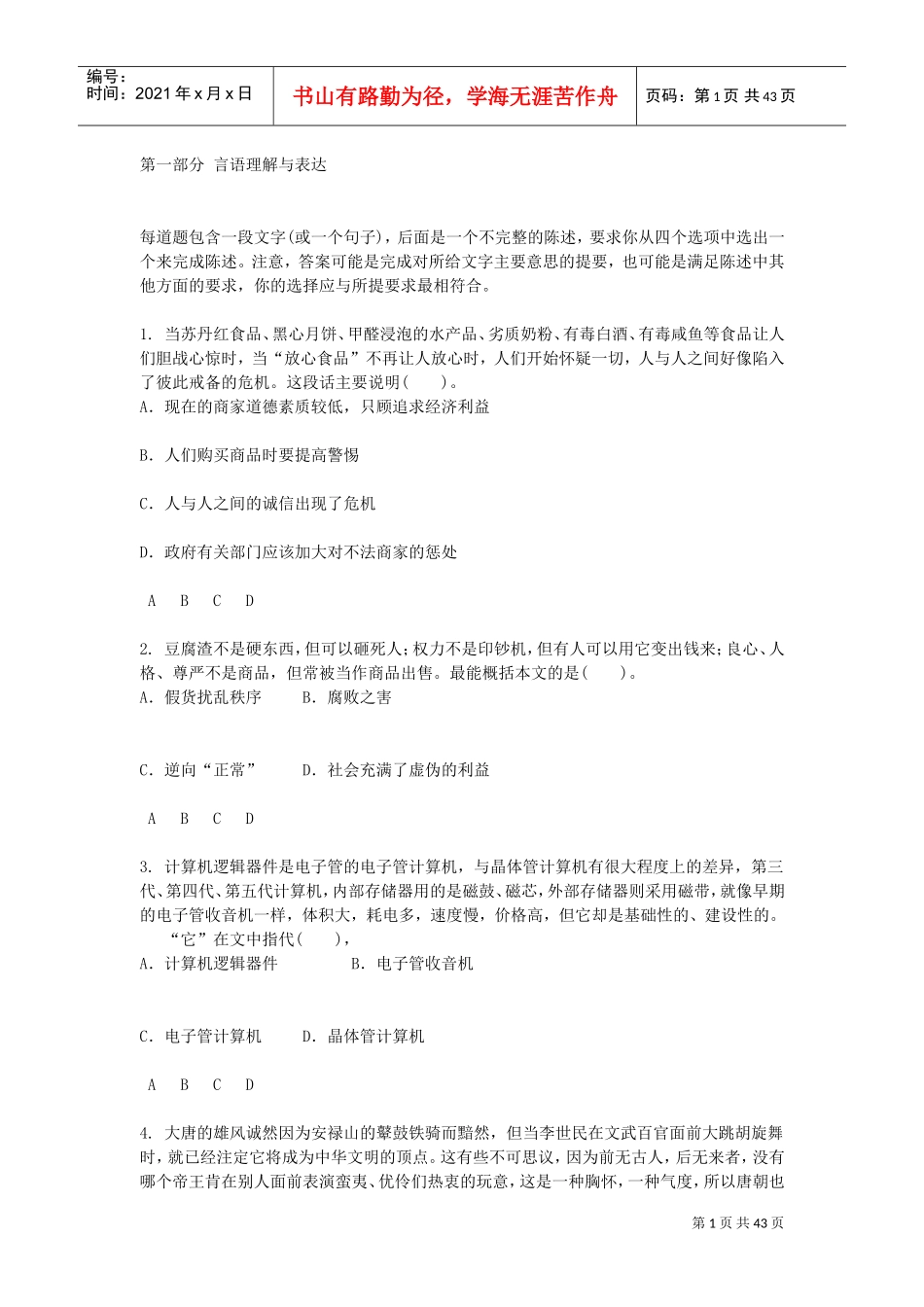 三支一扶必过行政职业能力测验模拟预测_第1页