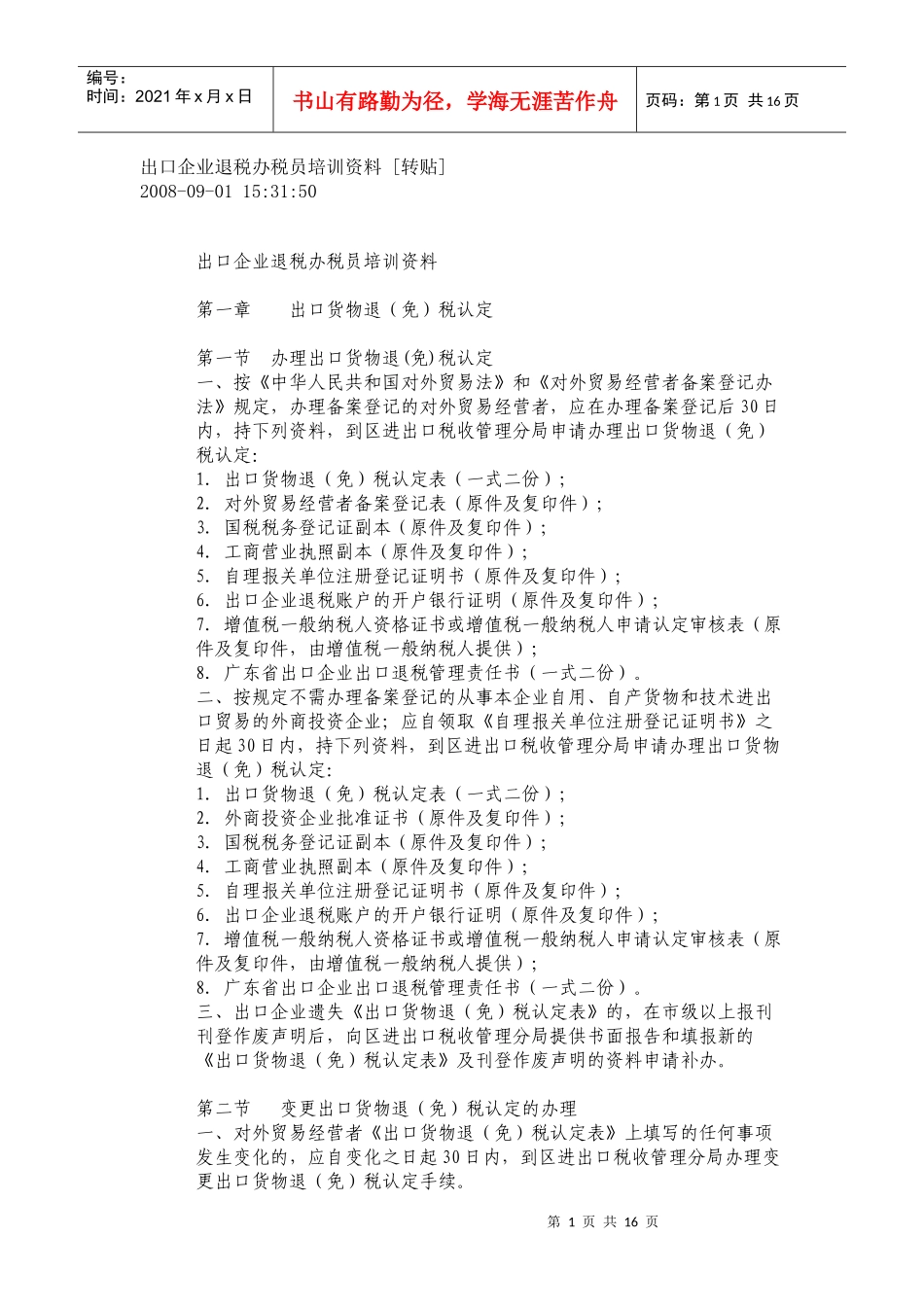 出口企业退税办税员培训资料_第1页