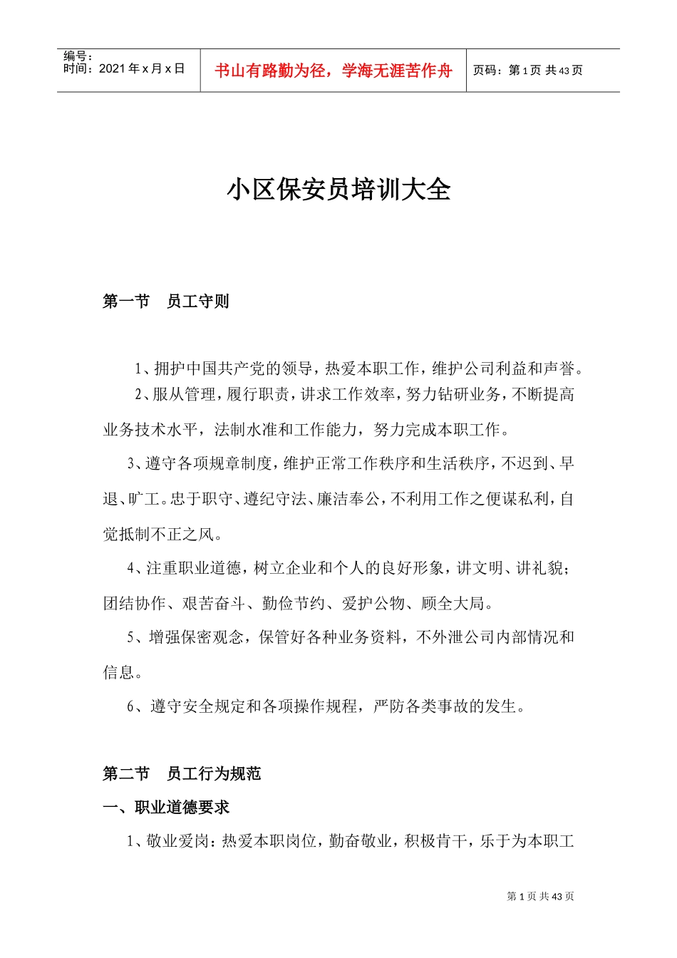 小区保安员培训大全_第1页