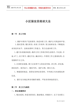 小区保安员培训大全