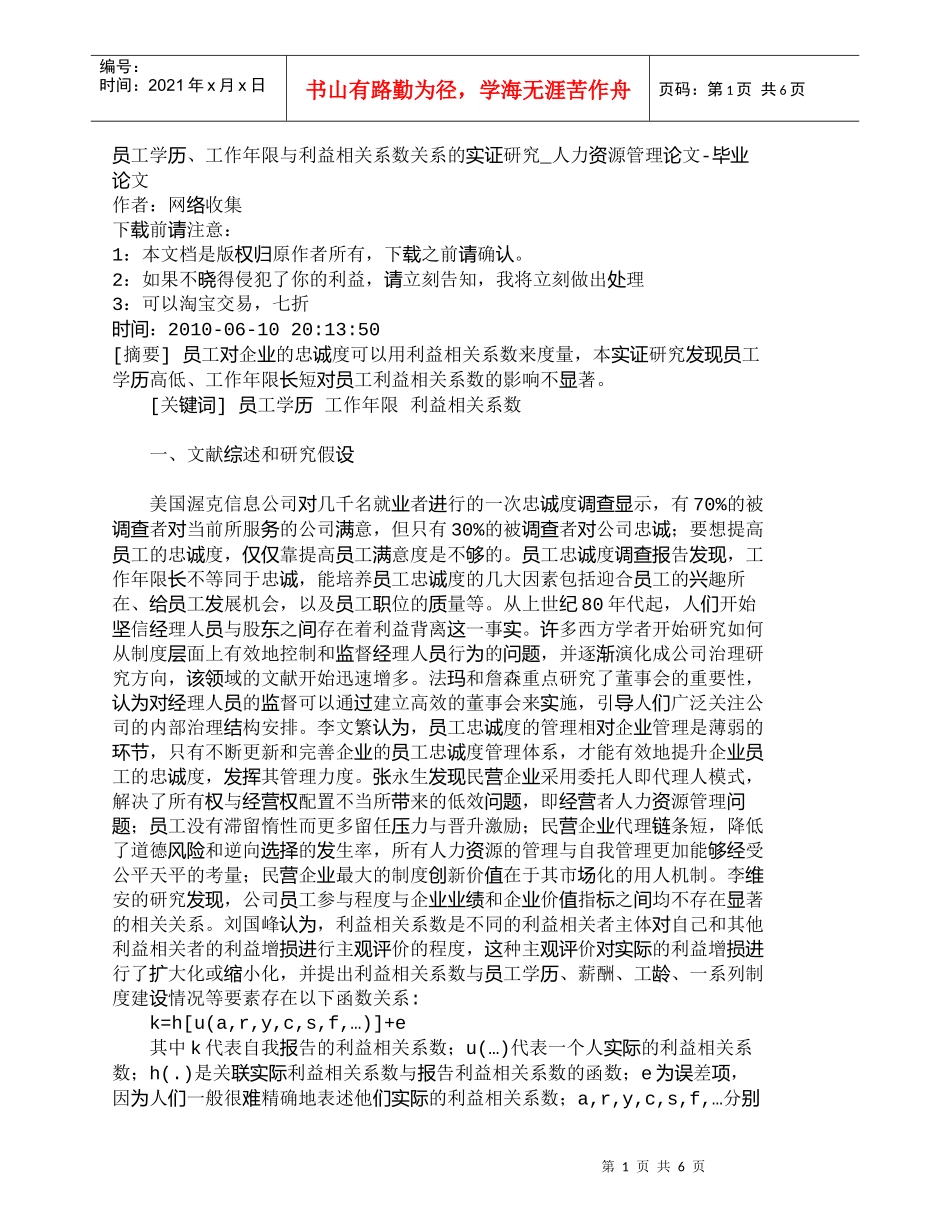 【精品文档-管理学】员工学历、工作年限与利益相关系数关系的实_第1页