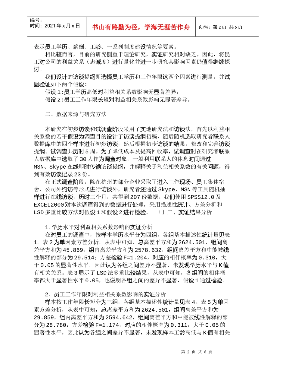 【精品文档-管理学】员工学历、工作年限与利益相关系数关系的实_第2页