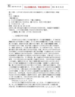 【精品文档-管理学】员工学历、工作年限与利益相关系数关系的实