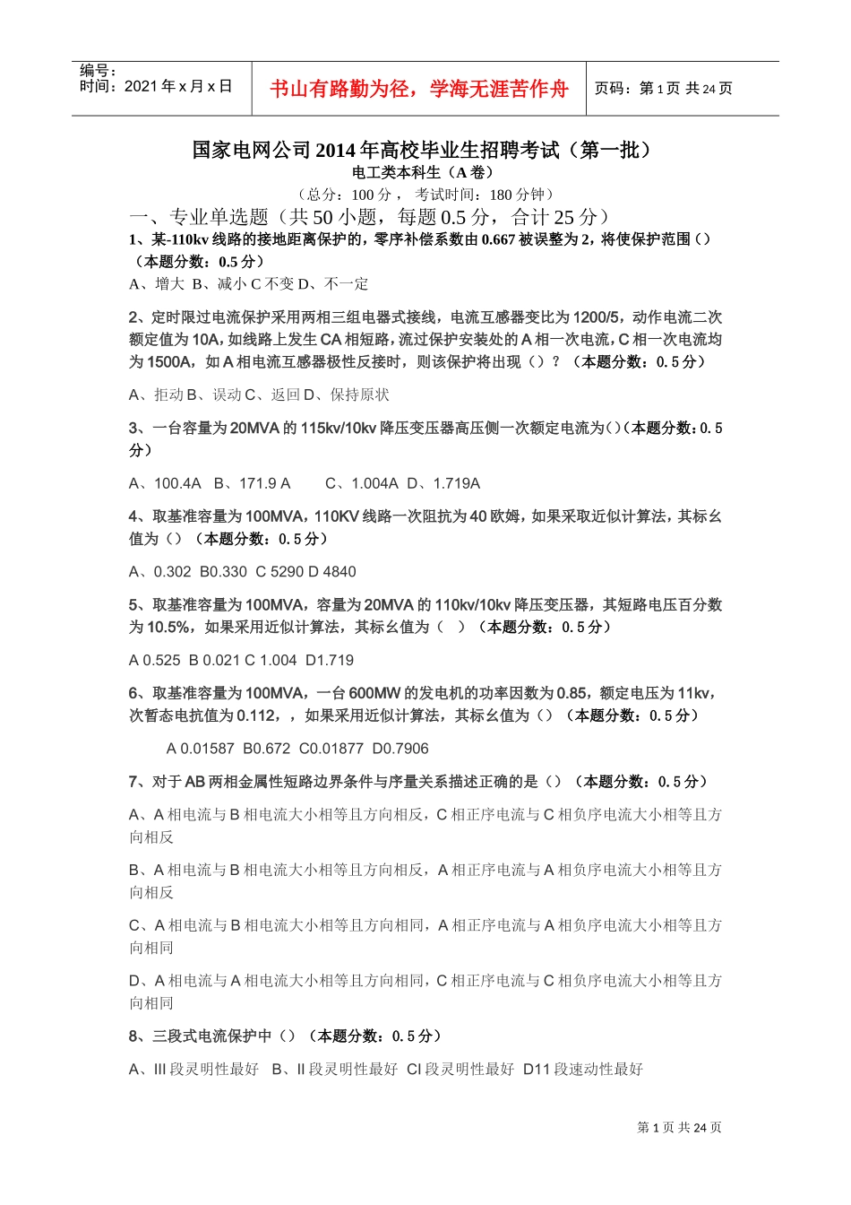国家电网高校毕业生招聘考试_第1页