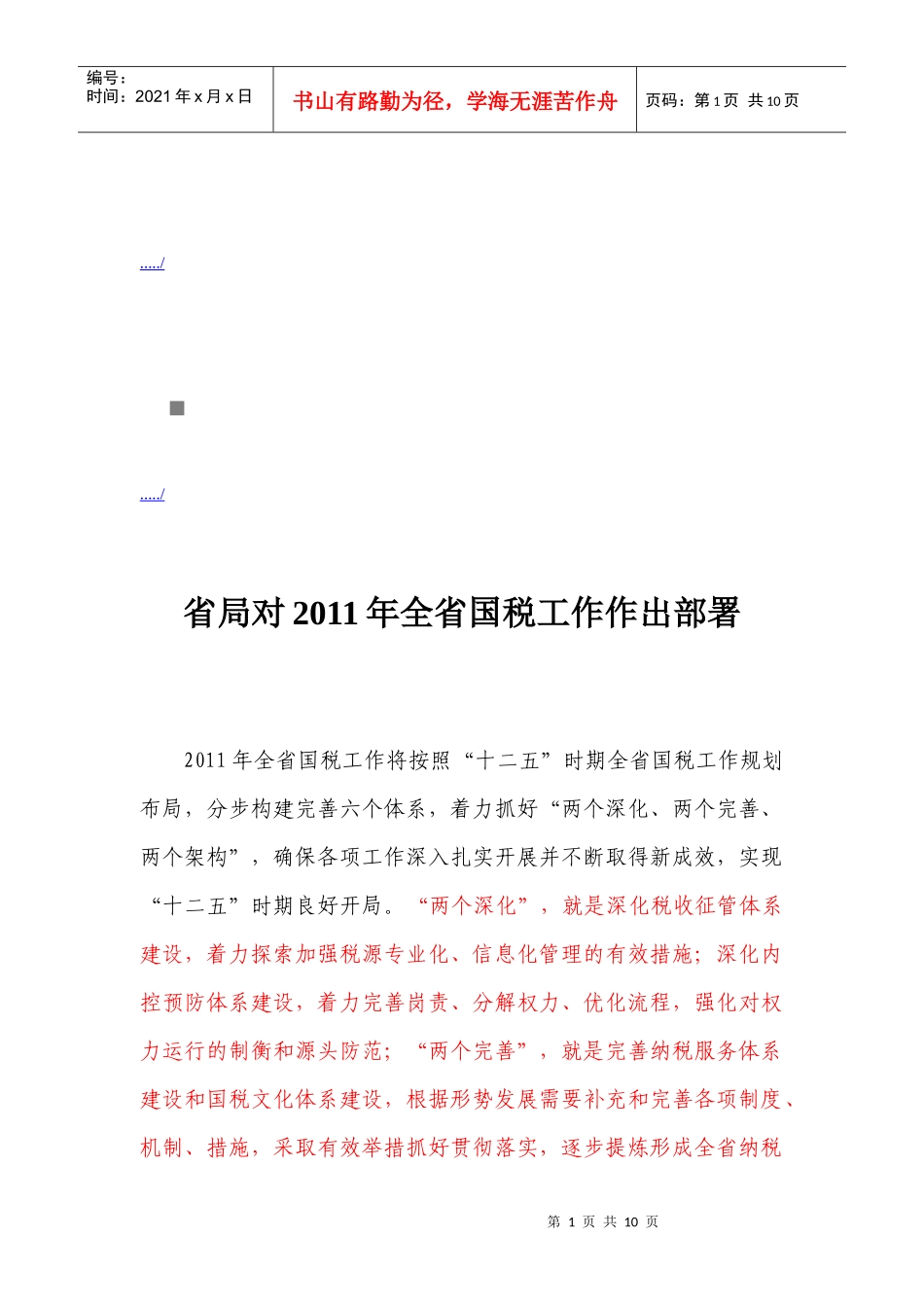 山东省国税工作会议精神概述_第1页