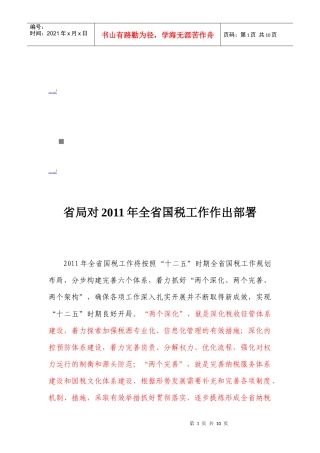 山东省国税工作会议精神概述