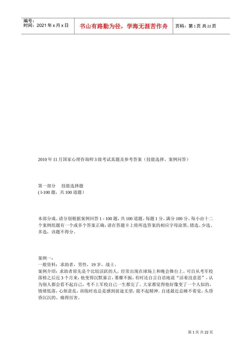 国家心理咨询师级真题与答案_第1页