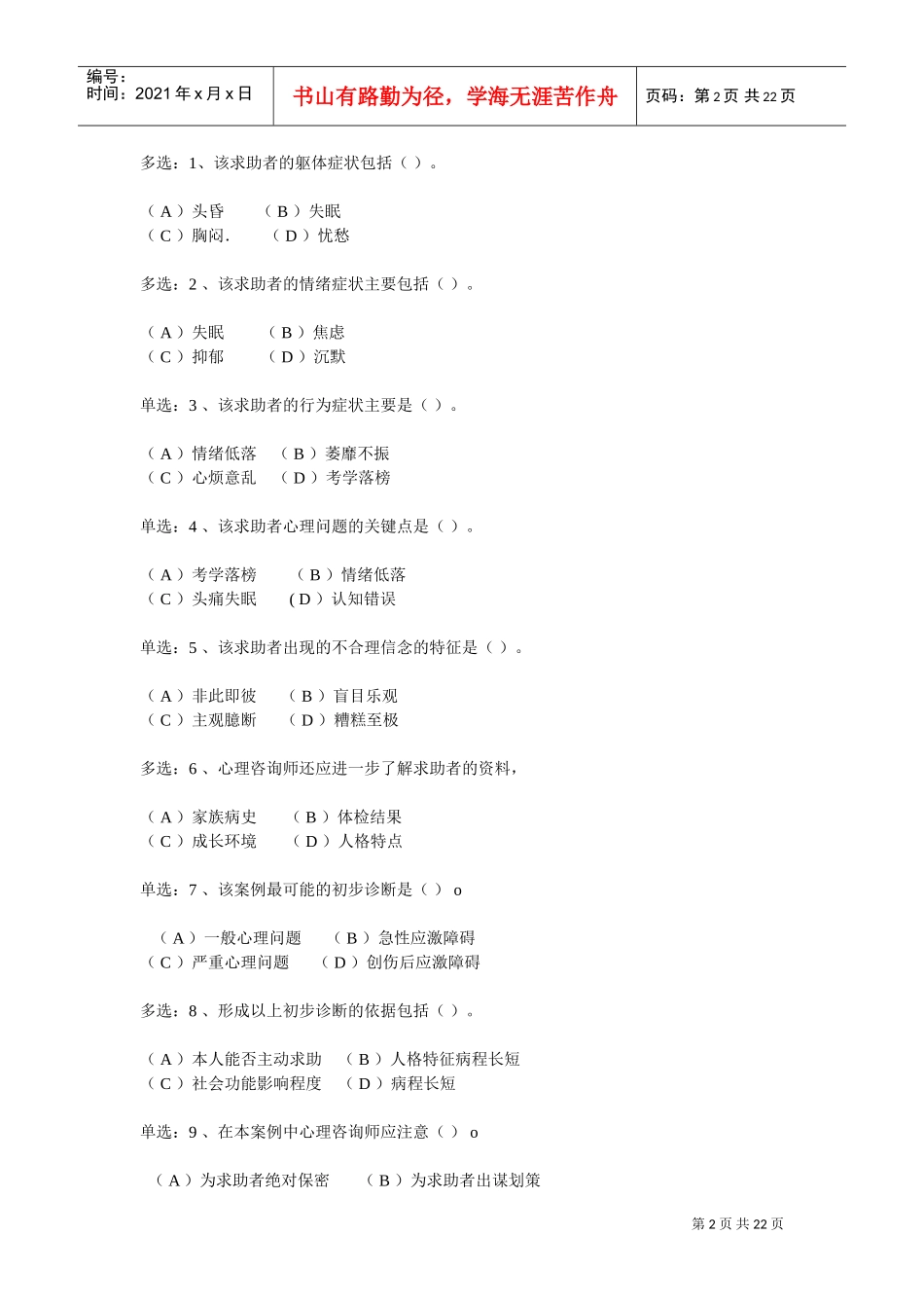 国家心理咨询师级真题与答案_第2页