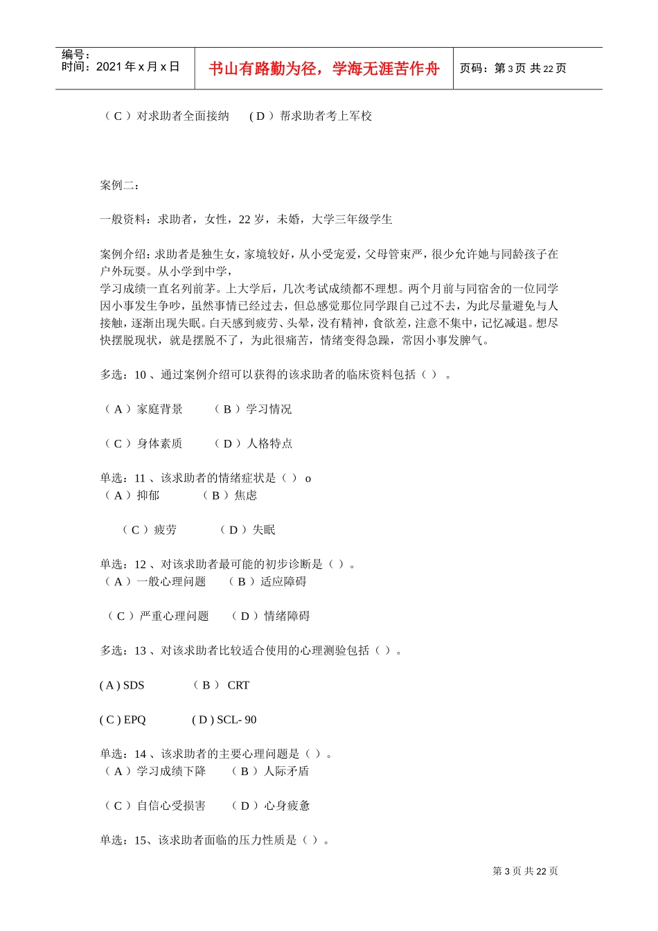 国家心理咨询师级真题与答案_第3页