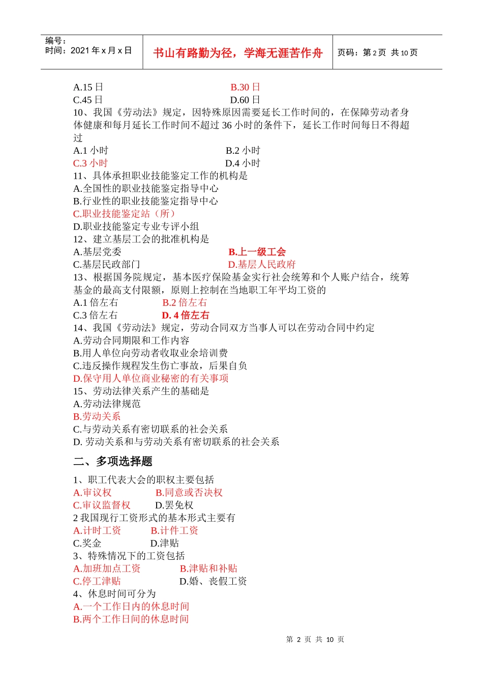 劳动法模拟试题_第2页