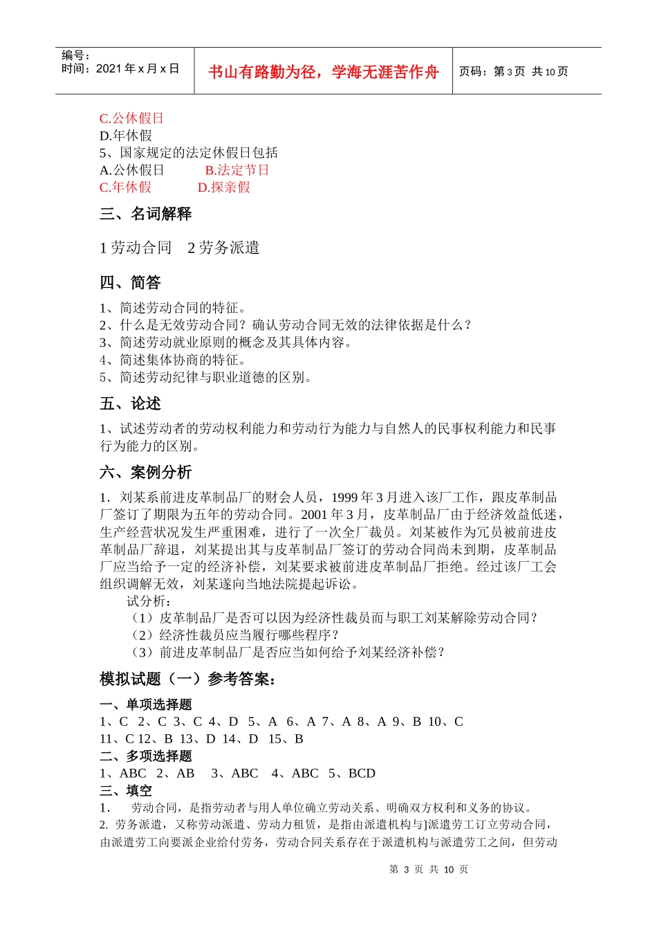 劳动法模拟试题_第3页